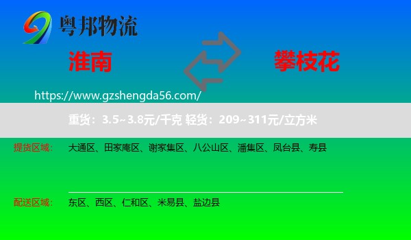 淮南到攀枝花物流专线