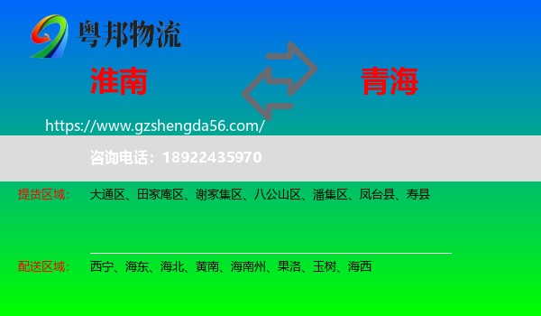 淮南到青海物流专线