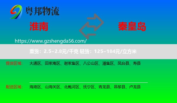 淮南到秦皇岛物流专线