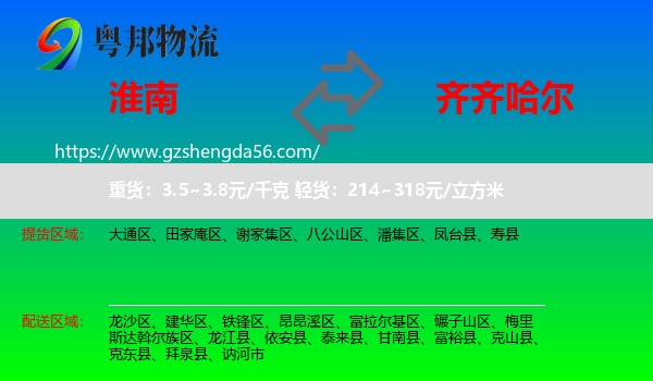 淮南到齐齐哈尔物流专线