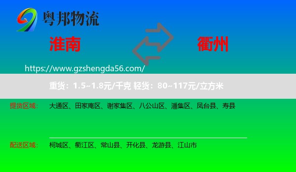 淮南到衢州物流专线