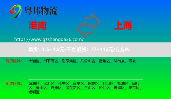 淮南到上海专线