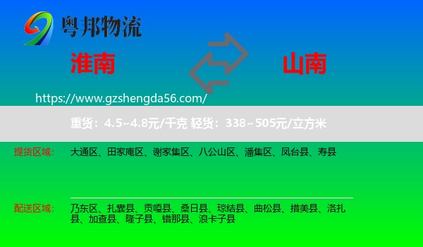 淮南到山南物流专线