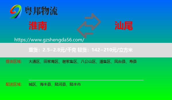 淮南到汕尾物流专线