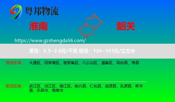 淮南到韶关物流专线