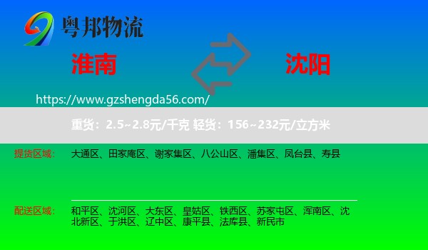 淮南到沈阳专线