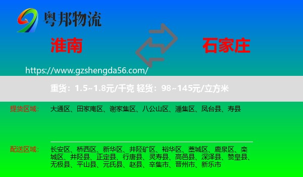 淮南到石家庄专线