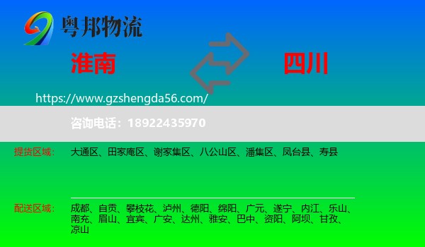 淮南到四川物流专线