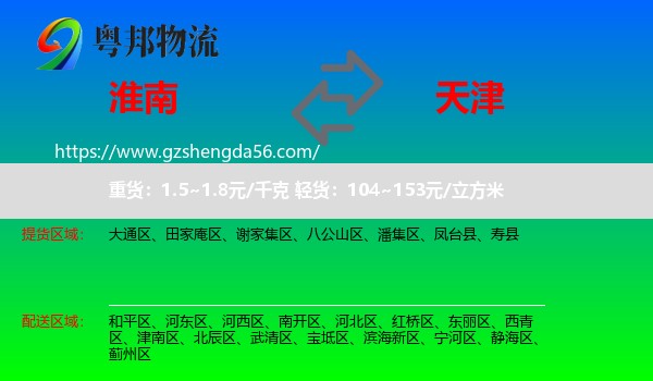 淮南到天津专线