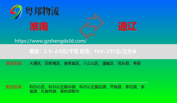 淮南到通辽物流专线