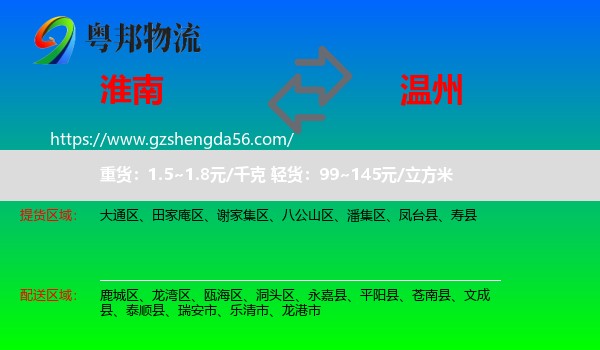 淮南到温州物流专线