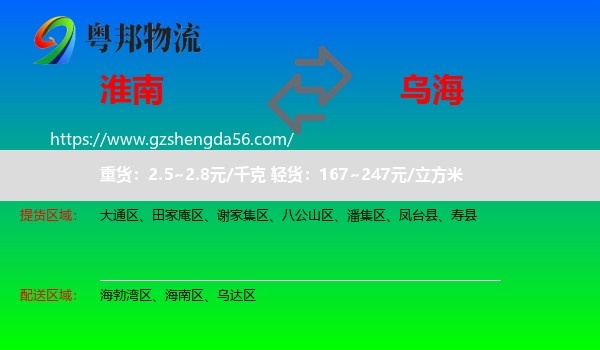淮南到乌海物流专线