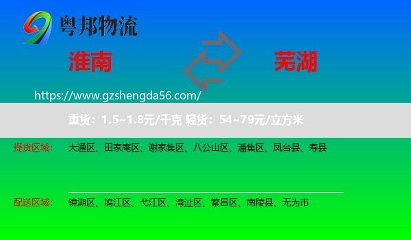 淮南到芜湖物流专线