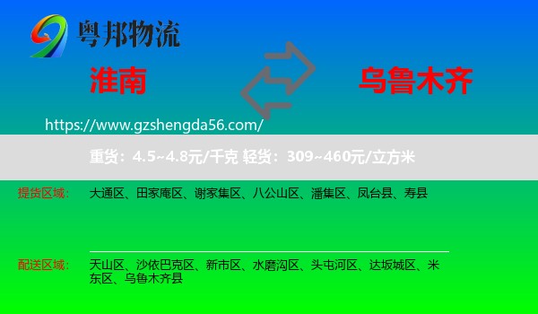 淮南到乌鲁木齐专线
