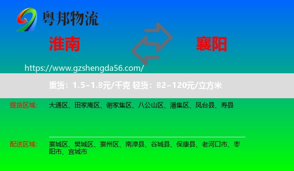 淮南到襄阳物流专线