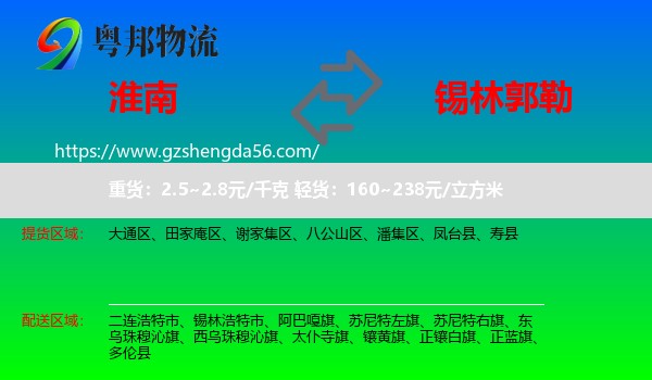 淮南到锡林郭勒物流专线