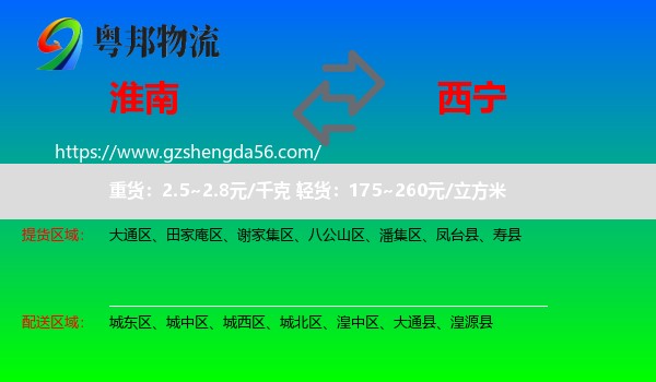 淮南到西宁专线