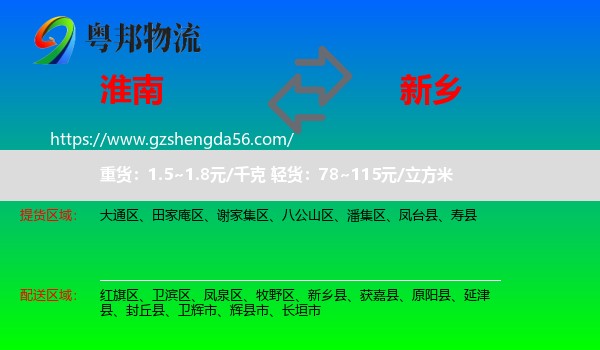 淮南到新乡物流专线