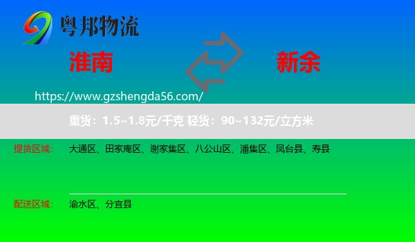淮南到新余物流专线
