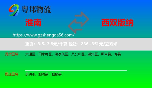 淮南到西双版纳物流专线