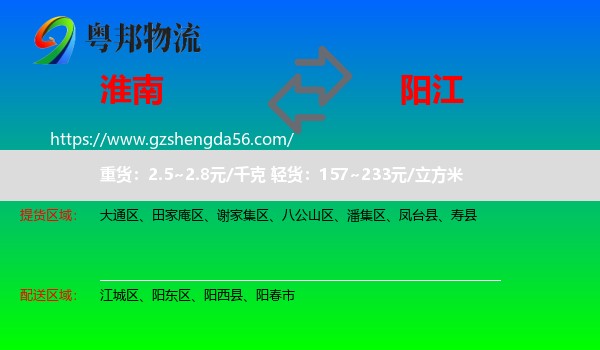 淮南到阳江物流专线