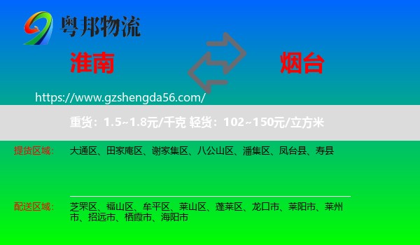 淮南到烟台物流专线