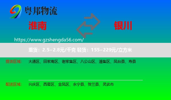 淮南到银川专线