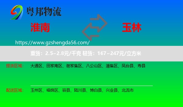 淮南到玉林物流专线