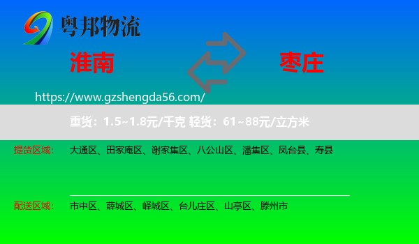 淮南到枣庄物流专线