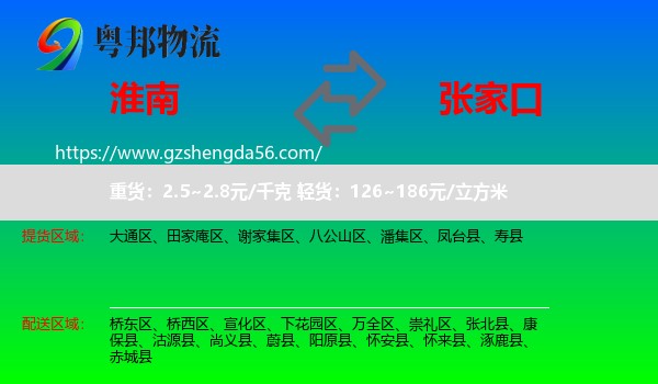 淮南到张家口物流专线