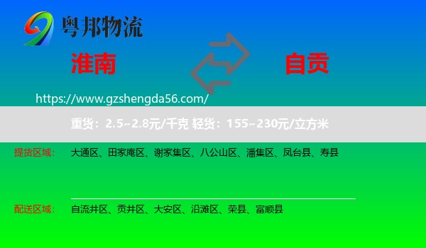 淮南到自贡物流专线