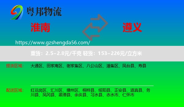 淮南到遵义物流专线