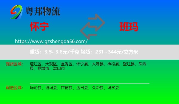 怀宁县到班玛县物流专线