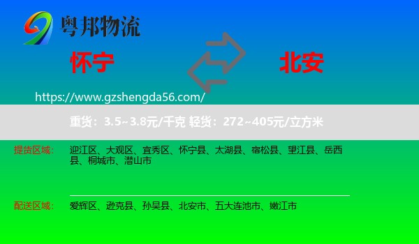 怀宁县到北安市物流专线