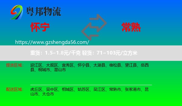 怀宁县到常熟市物流专线