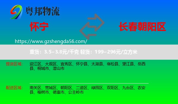 怀宁县到朝阳区物流专线