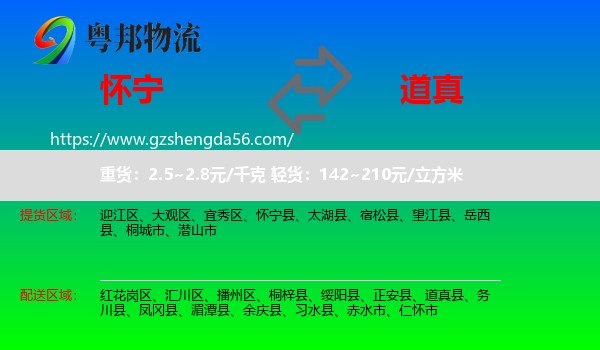 怀宁县到道真县物流专线