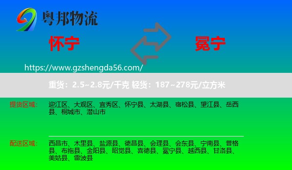 怀宁县到冕宁县物流专线