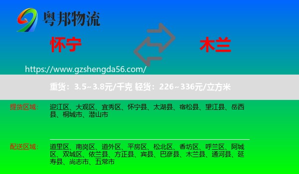 怀宁县到木兰县物流专线