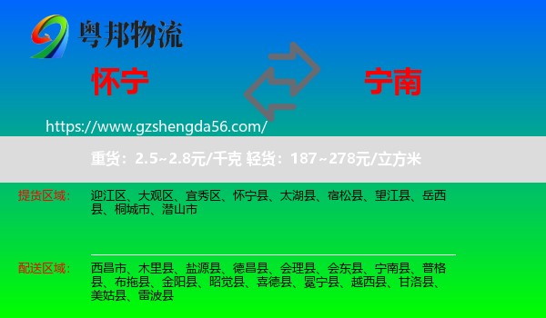 怀宁县到宁南县物流专线