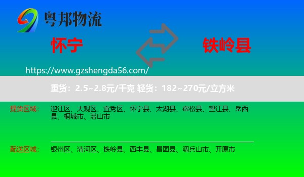怀宁县到铁岭县物流专线