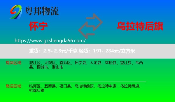 怀宁县到乌拉特后旗物流专线