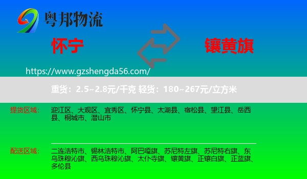 怀宁县到镶黄旗物流专线