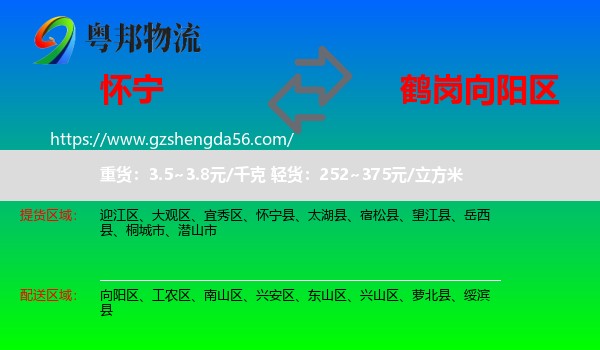 怀宁县到向阳区物流专线
