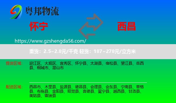 怀宁县到西昌市物流专线