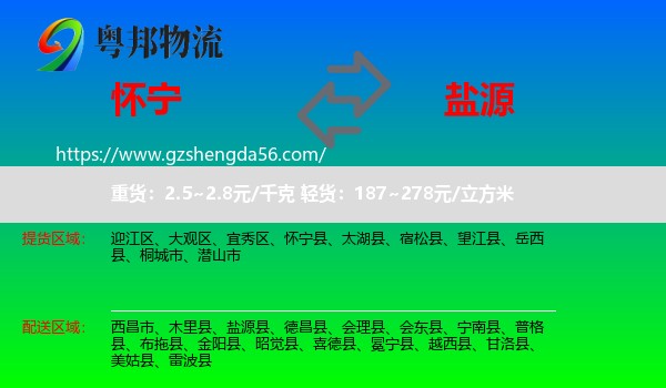 怀宁县到盐源县物流专线