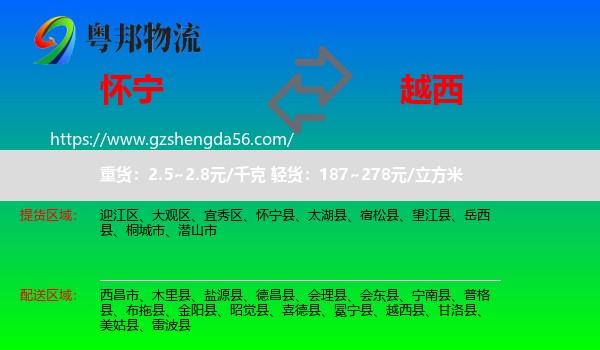 怀宁县到越西县物流专线