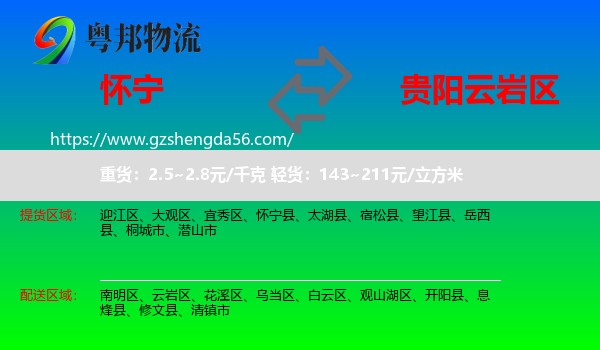 怀宁县到云岩区物流专线