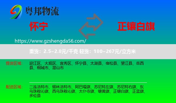 怀宁县到正镶白旗物流专线