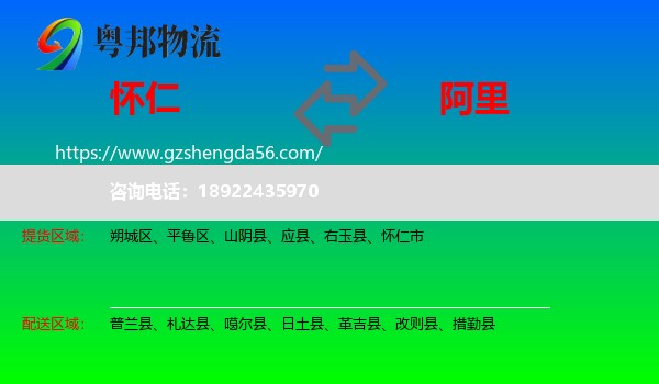 怀仁市到阿里物流专线